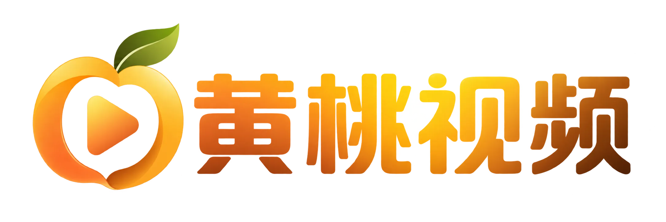 黄桃视频